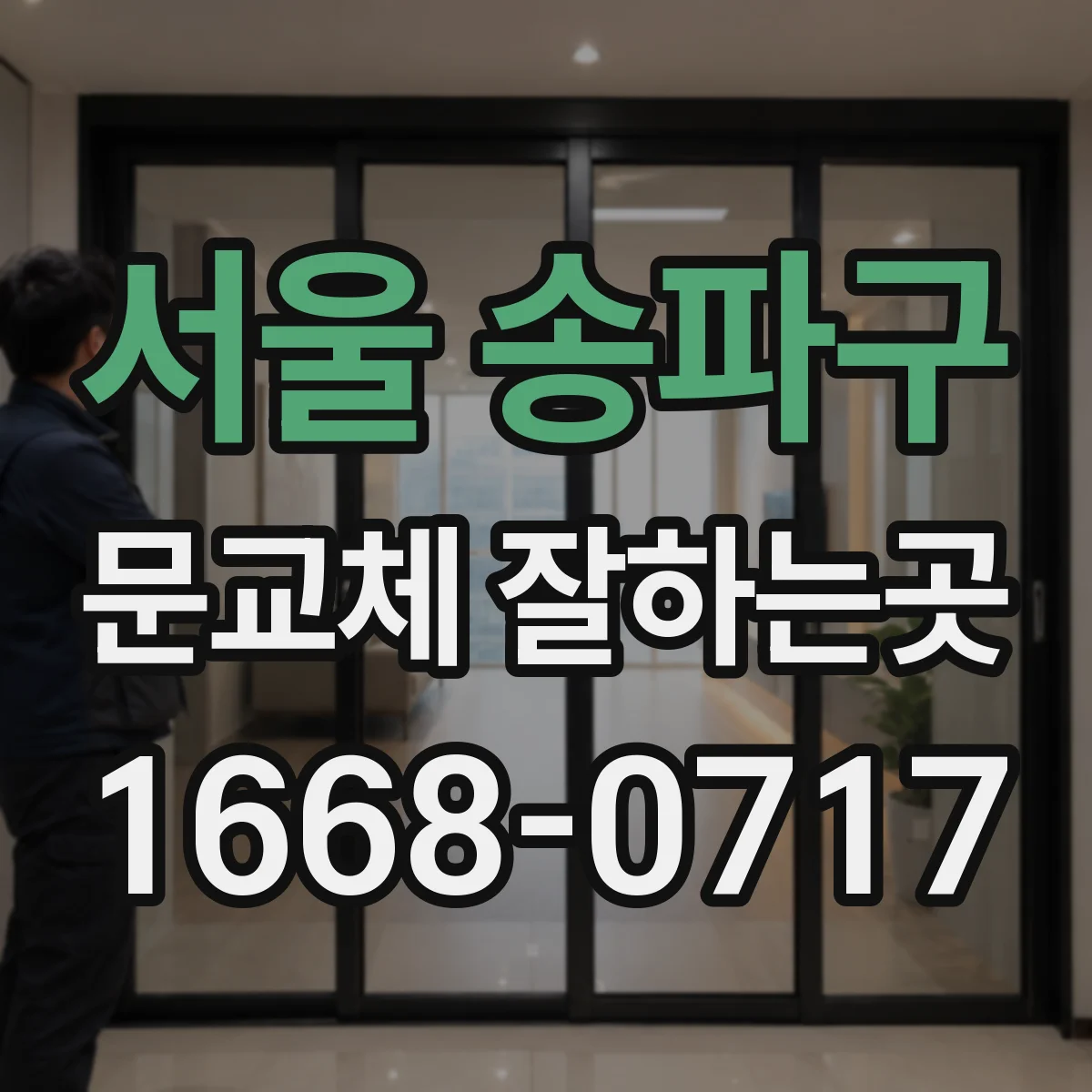 서울 송파구 문교체 잘하는곳