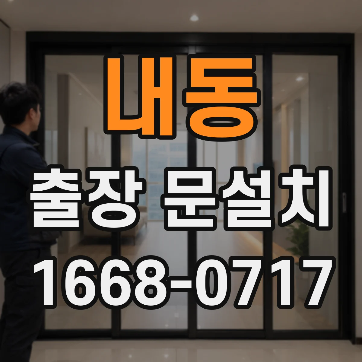 내동 출장 문설치