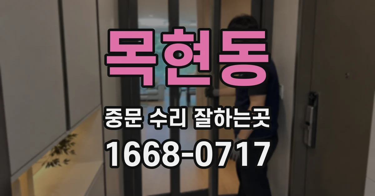 목현동 중문 수리 잘하는곳