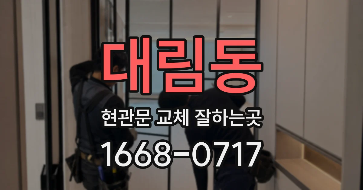 대림동 현관문 교체 잘하는곳