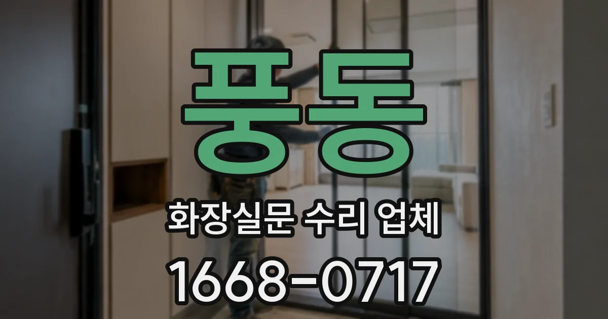 풍동 화장실문 수리 업체