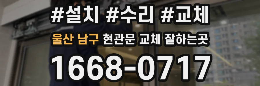 울산 남구 현관문 교체 잘하는곳