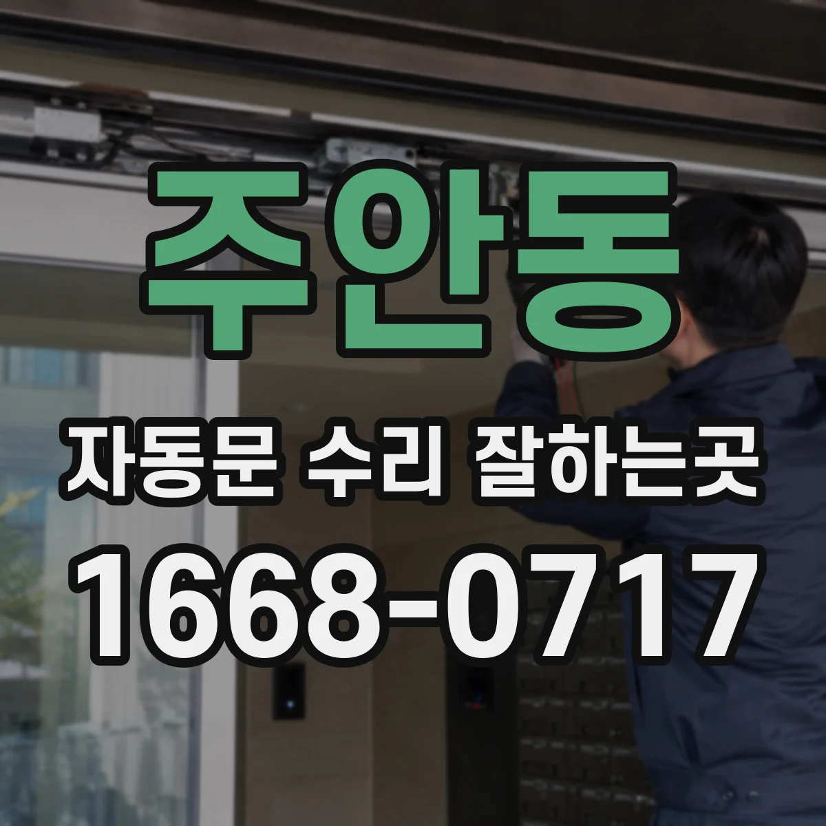 주안동 자동문 수리 잘하는곳