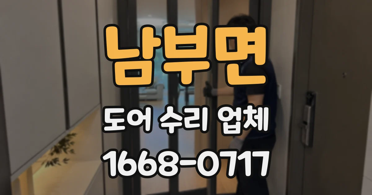 남부면 도어 수리 업체