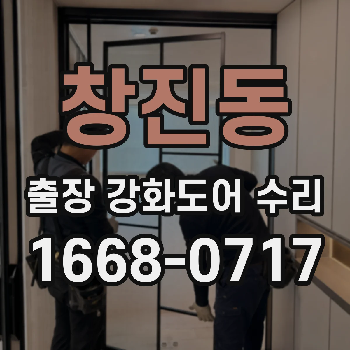 창진동 출장 강화도어 수리