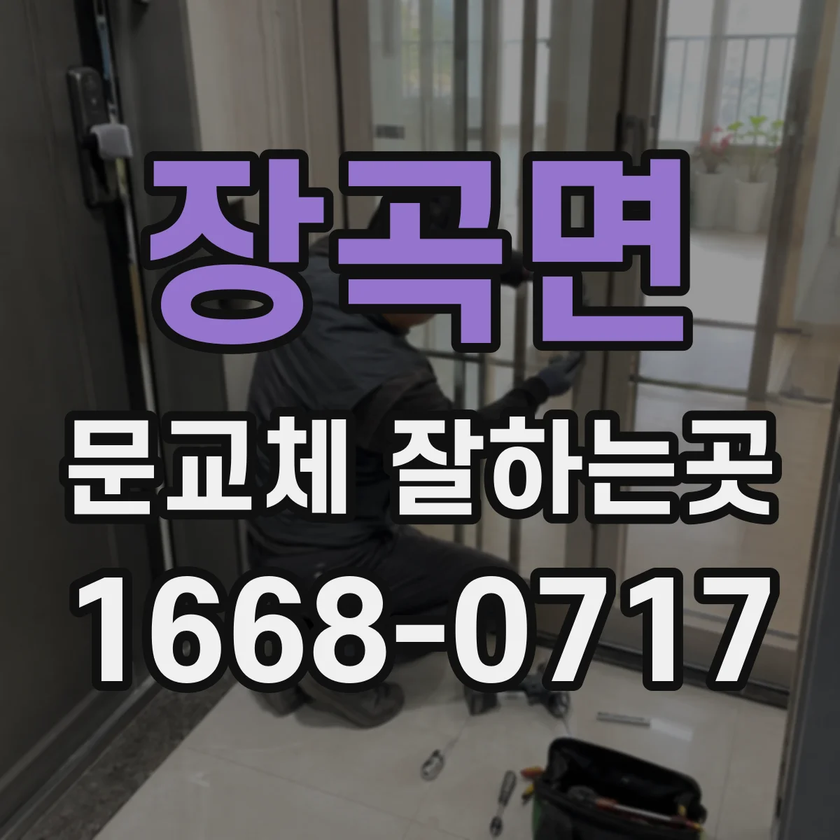 장곡면 문교체 잘하는곳