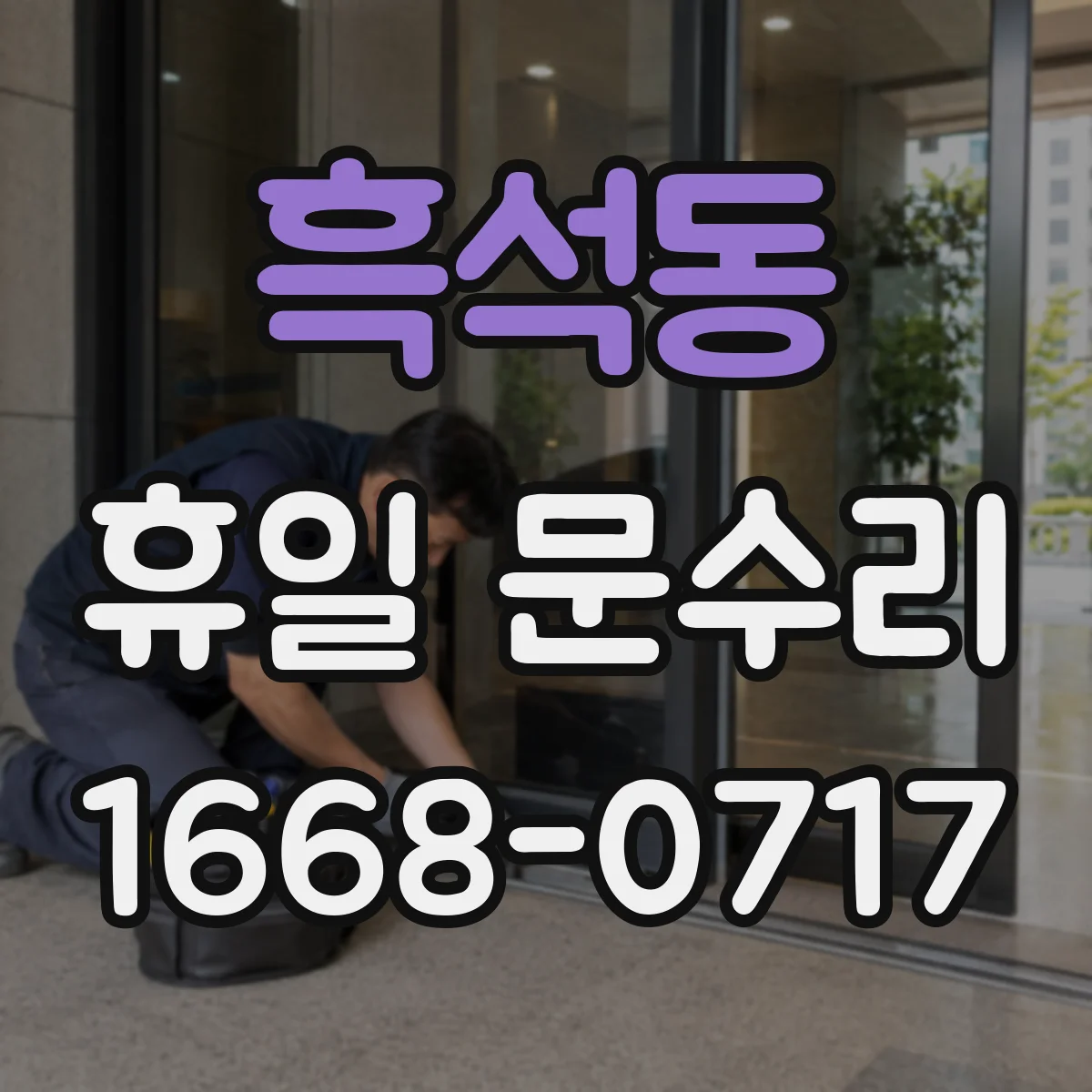 흑석동 휴일 문수리