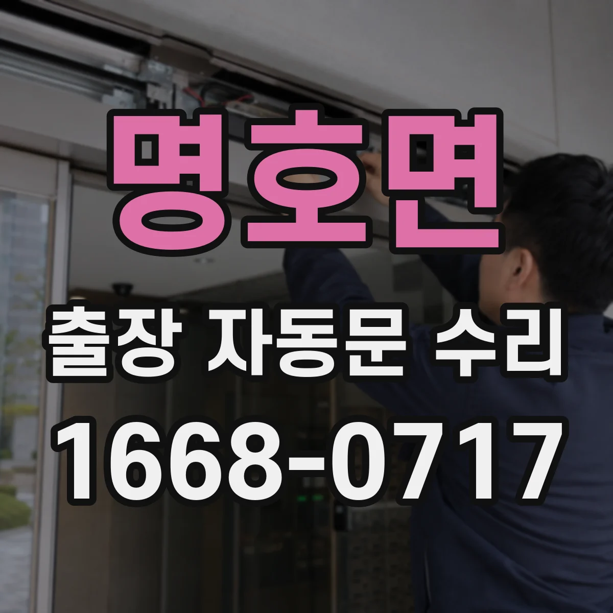 명호면 출장 자동문 수리