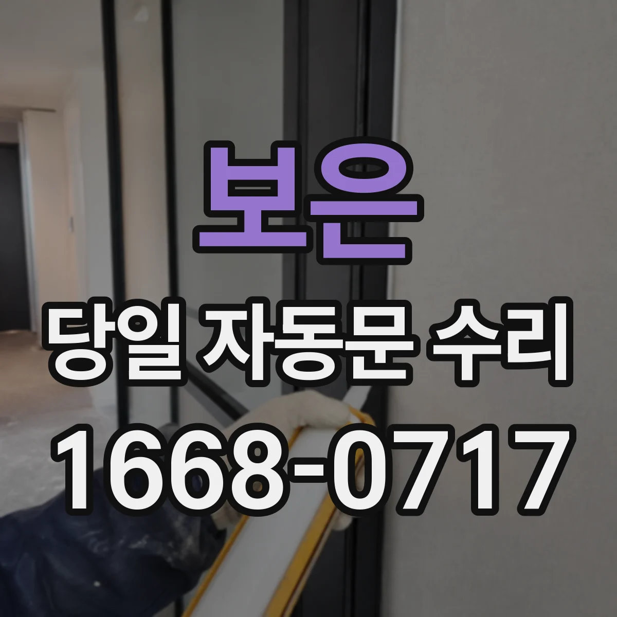 보은 당일 자동문 수리 안전장치 작동 이상 점검 포인트