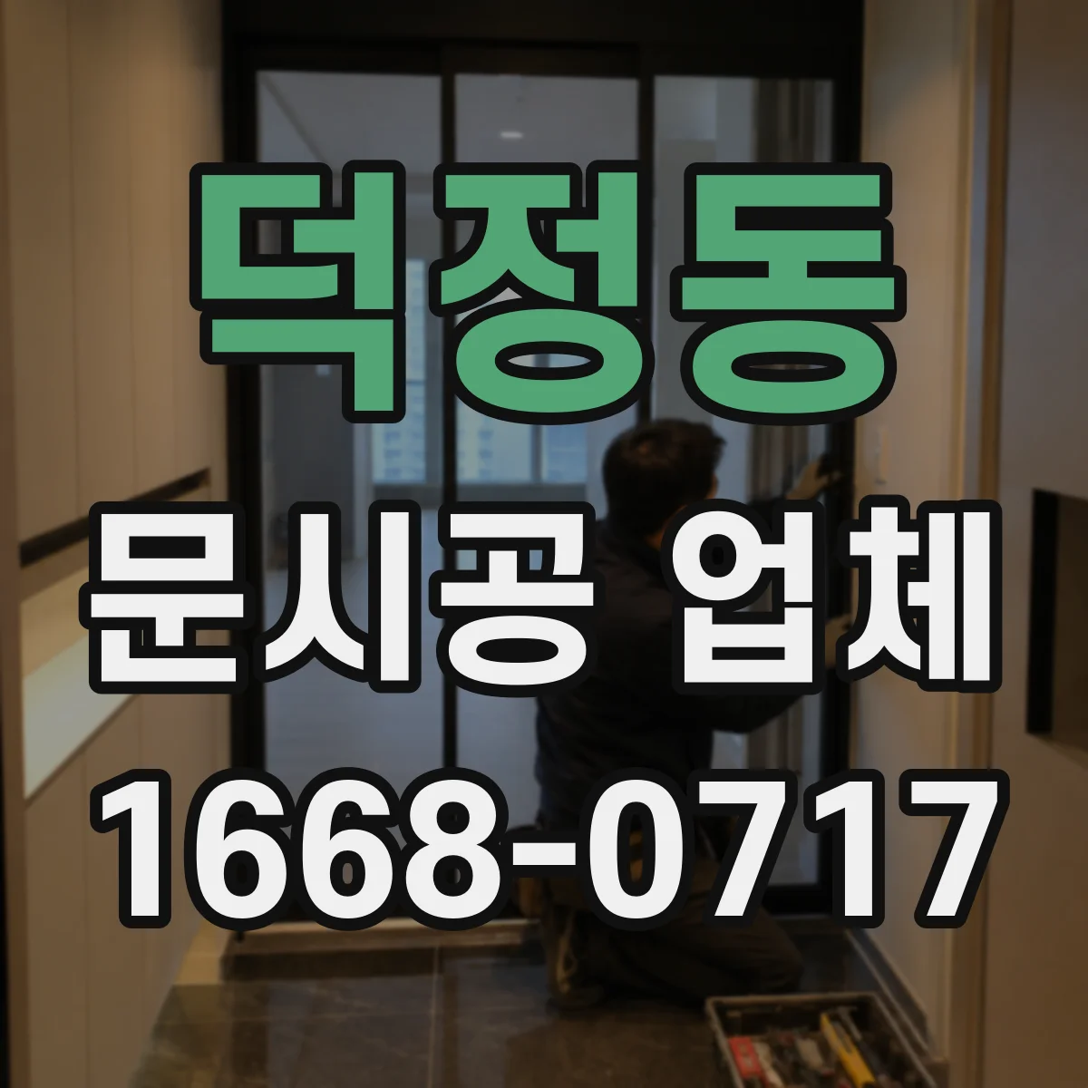 덕정동 문시공 업체