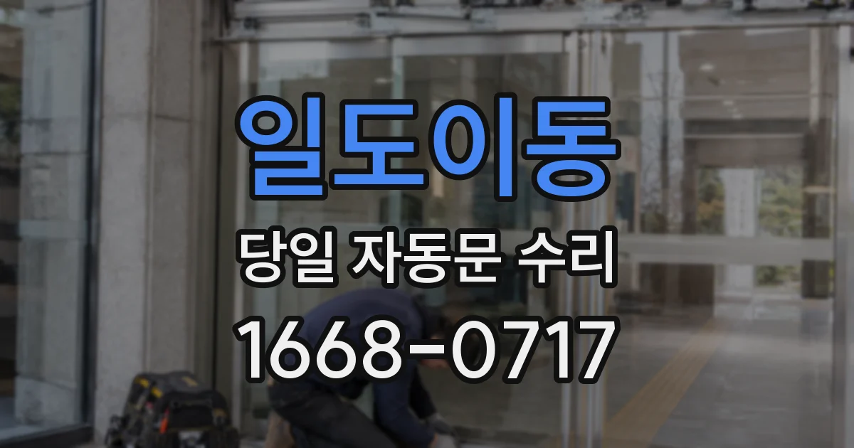 일도이동 당일 자동문 수리