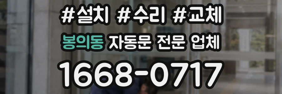 봉의동 자동문 전문 업체