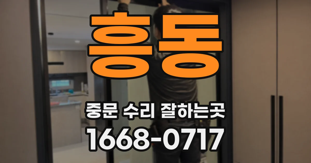 흥동 중문 수리 잘하는곳