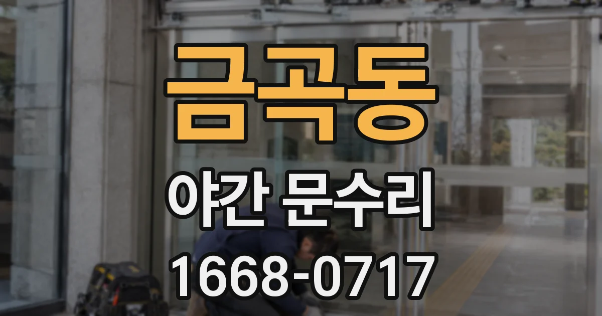 금곡동 야간 문수리