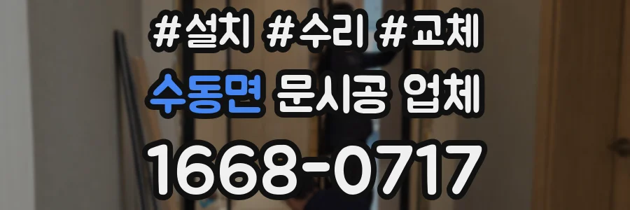 수동면 문시공 업체
