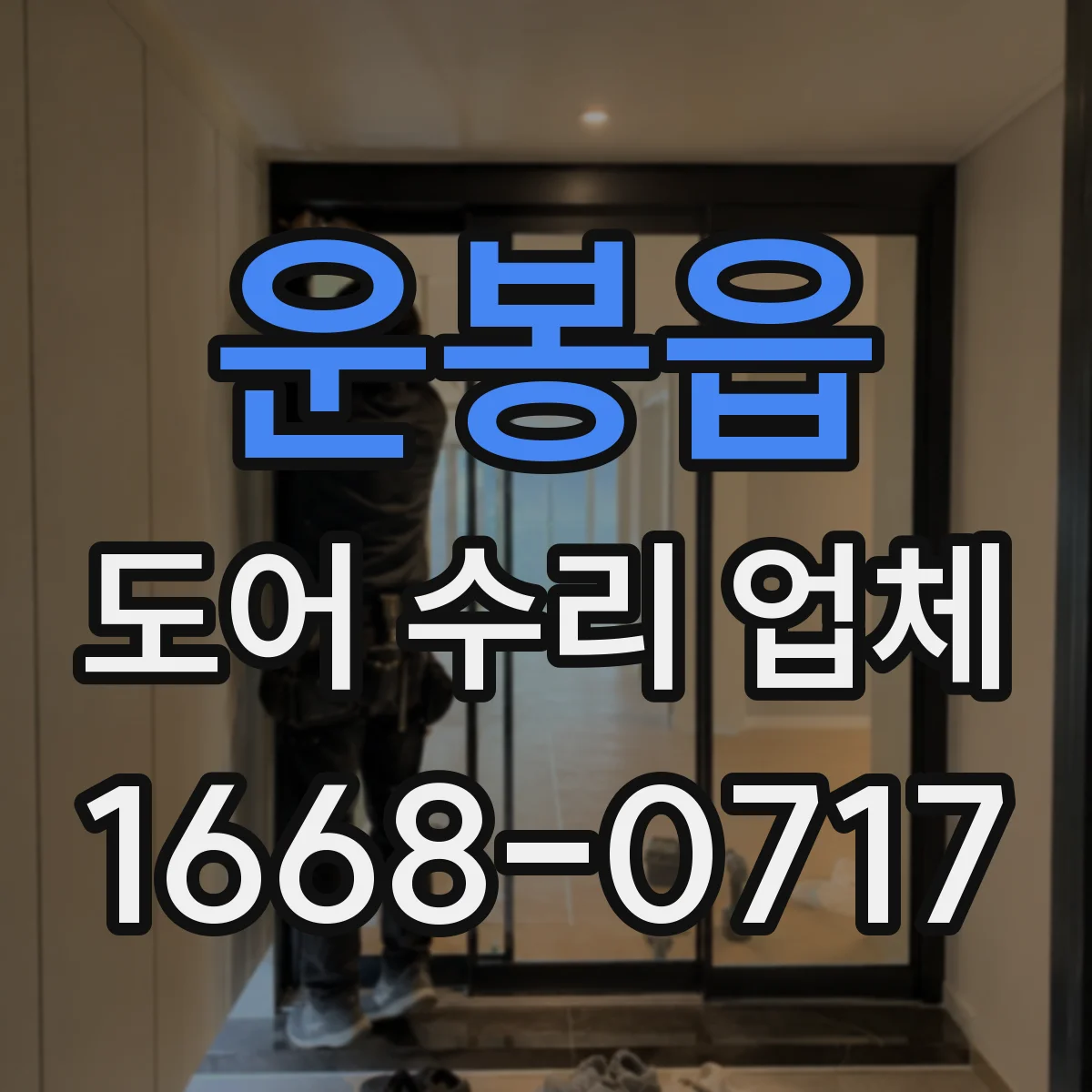운봉읍 도어 수리 업체