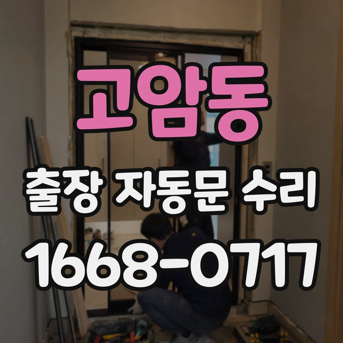고암동 출장 자동문 수리