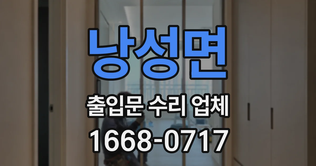 낭성면 출입문 수리 업체