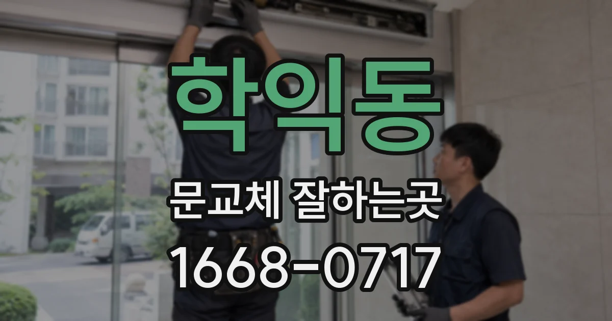 학익동 문교체 잘하는곳
