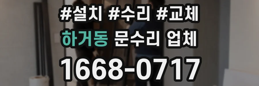 하거동 문수리 업체