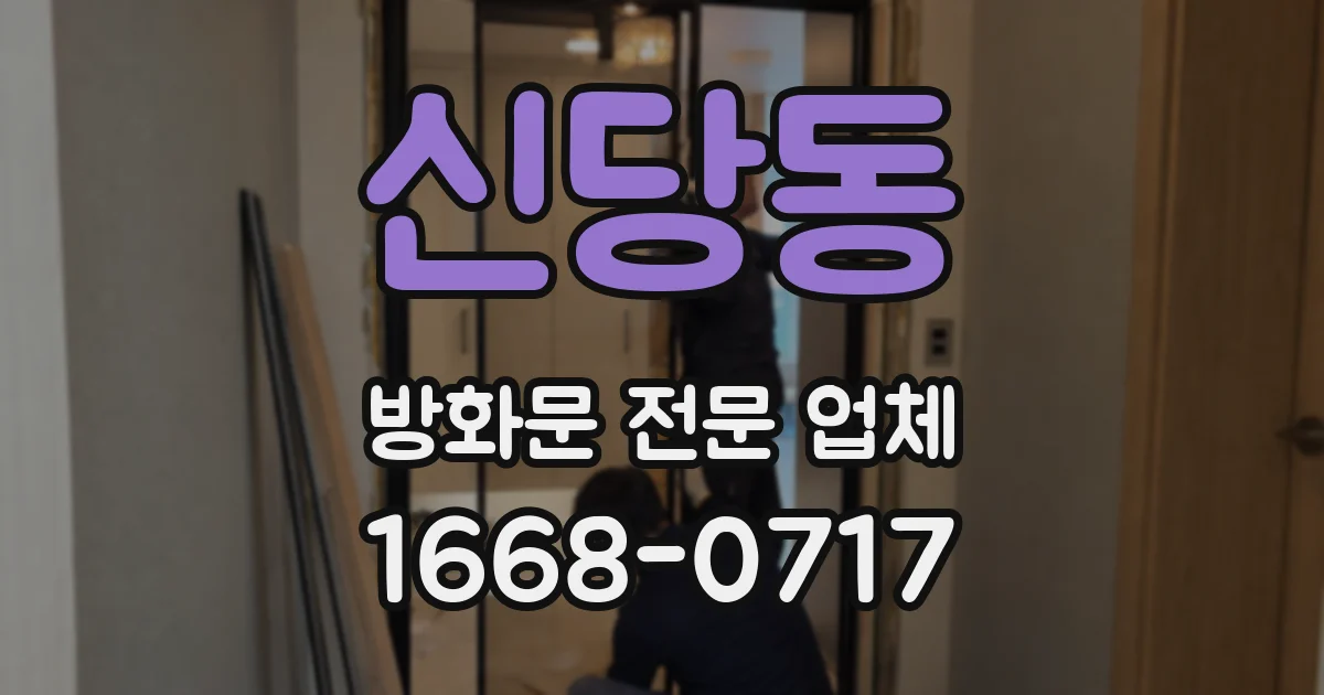 신당동 방화문 전문 업체