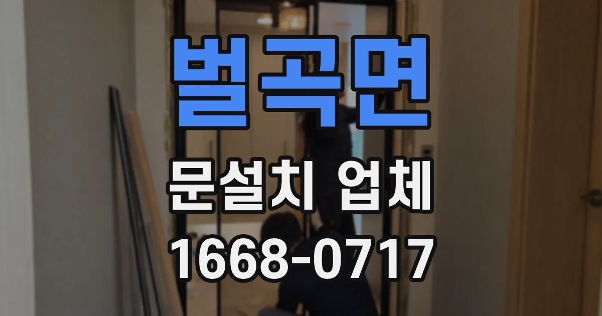 벌곡면 문설치 업체