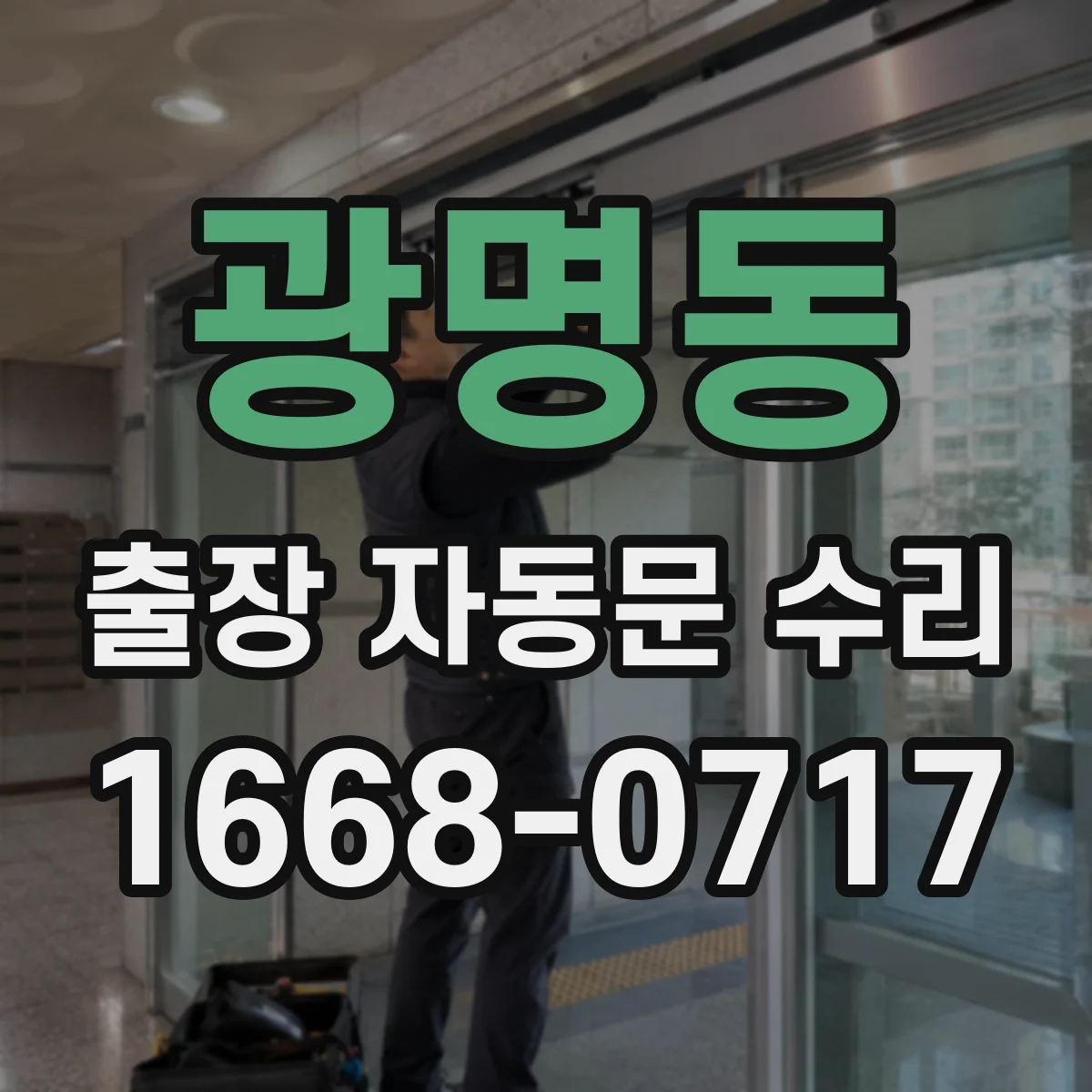광명동 출장 자동문 수리