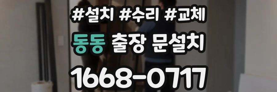 동동 출장 문설치