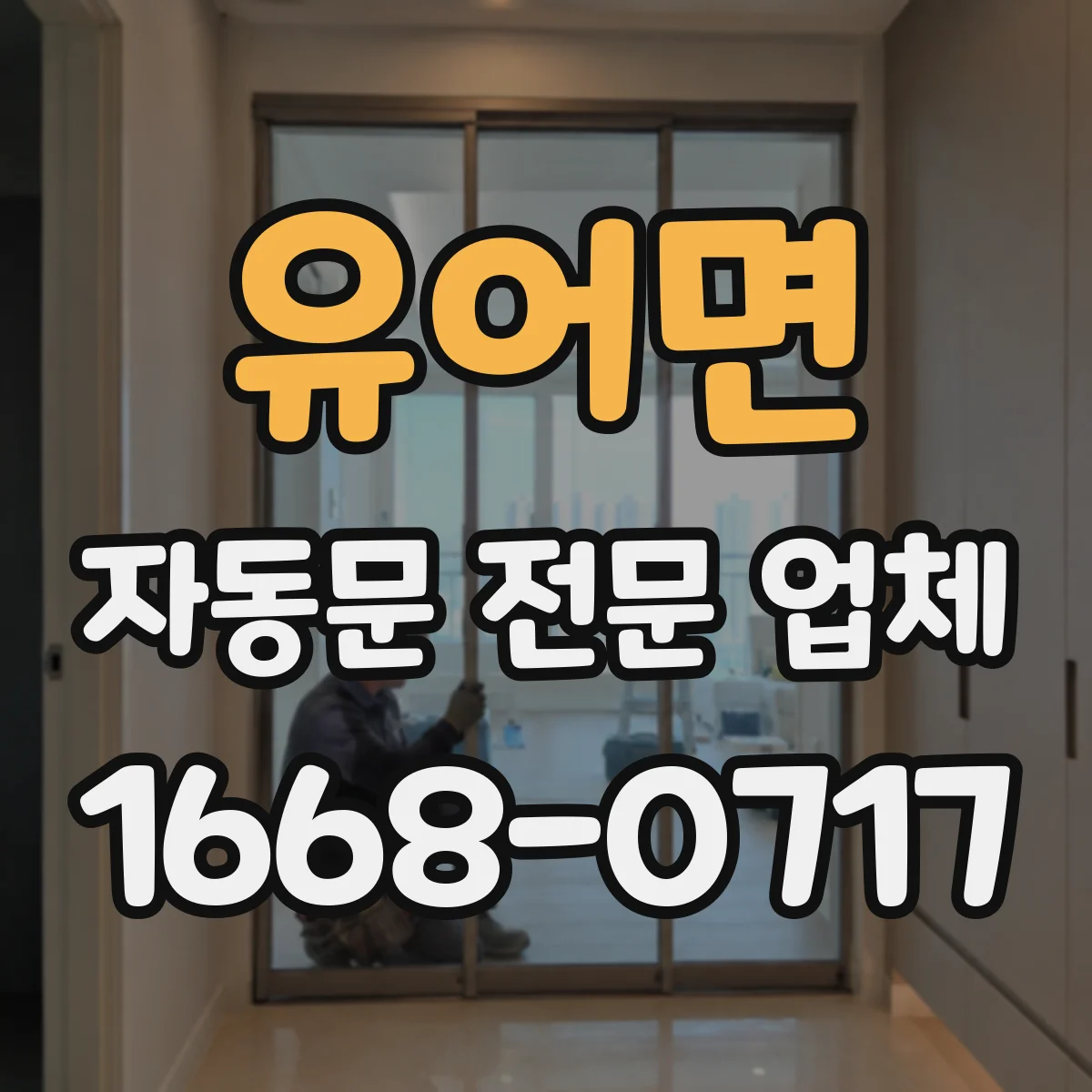 유어면 자동문 전문 업체