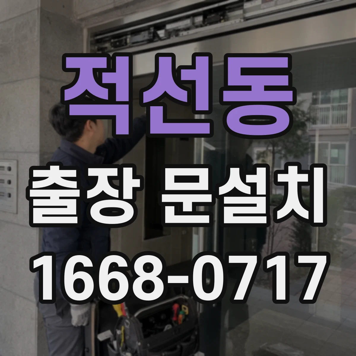 적선동 출장 문설치