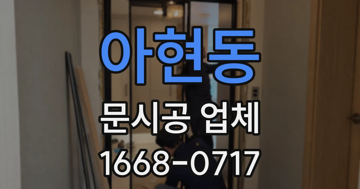 아현동 문시공 업체