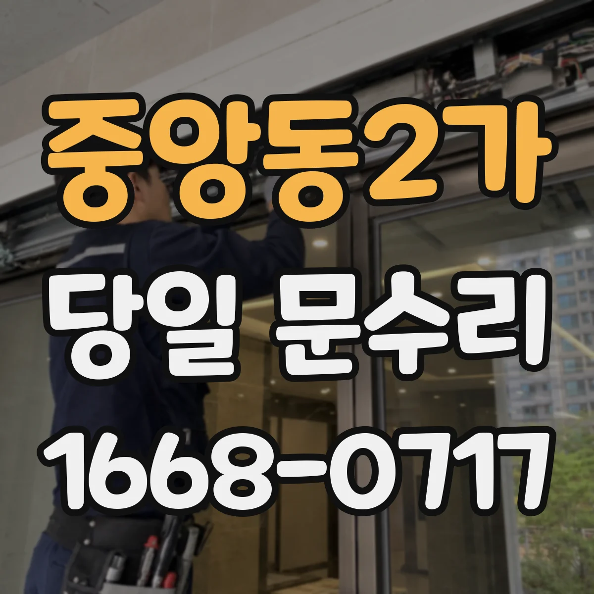 중앙동2가 당일 문수리