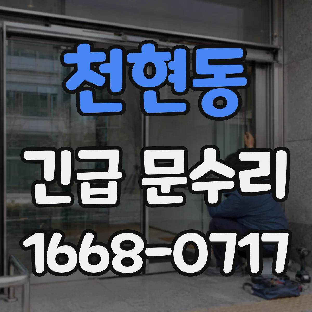 천현동 긴급 문수리