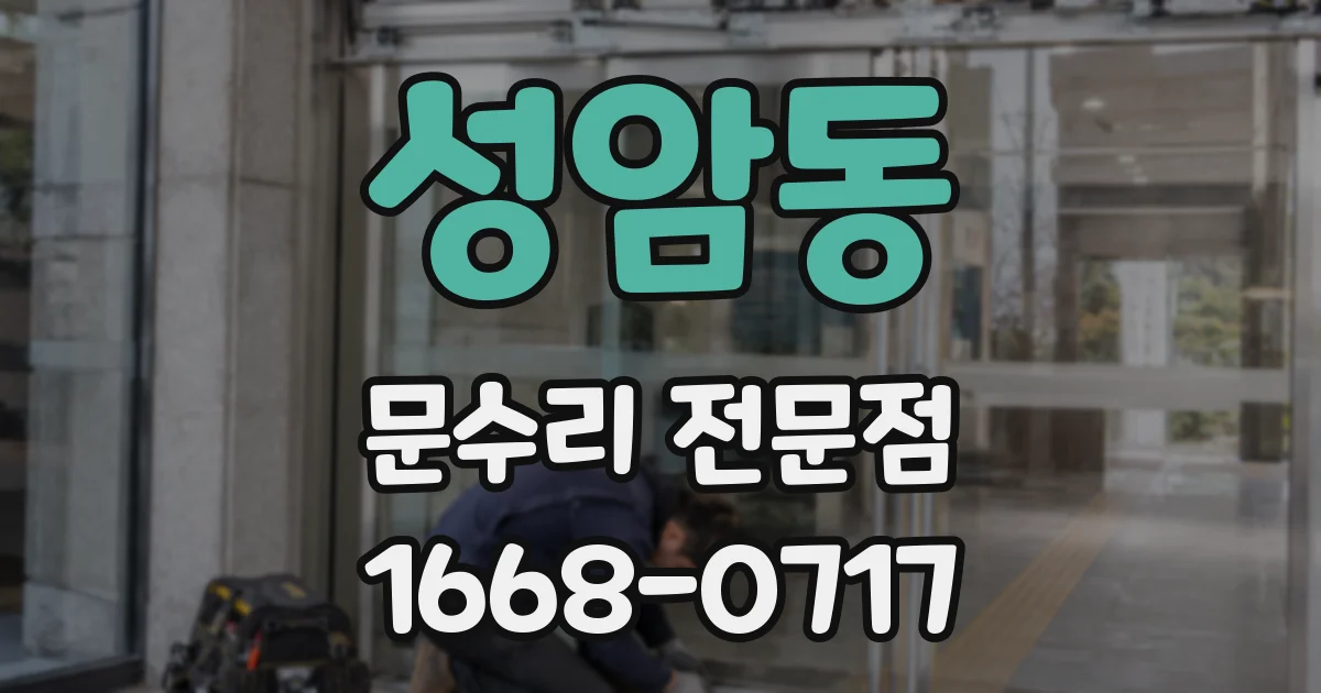 성암동 문수리 전문점