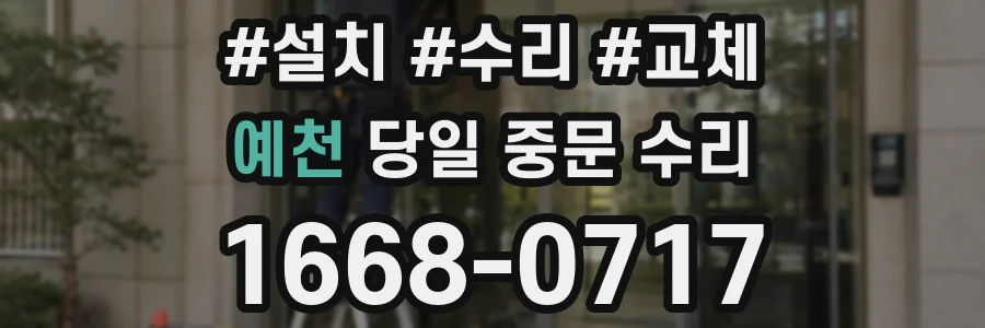 예천 당일 중문 수리