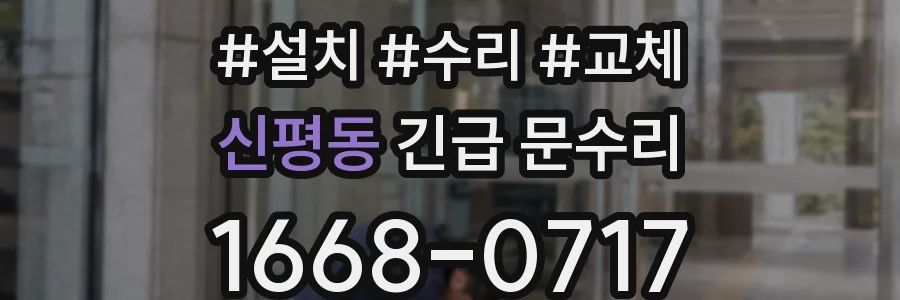 신평동 긴급 문수리