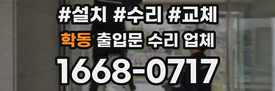 학동 출입문 수리 업체