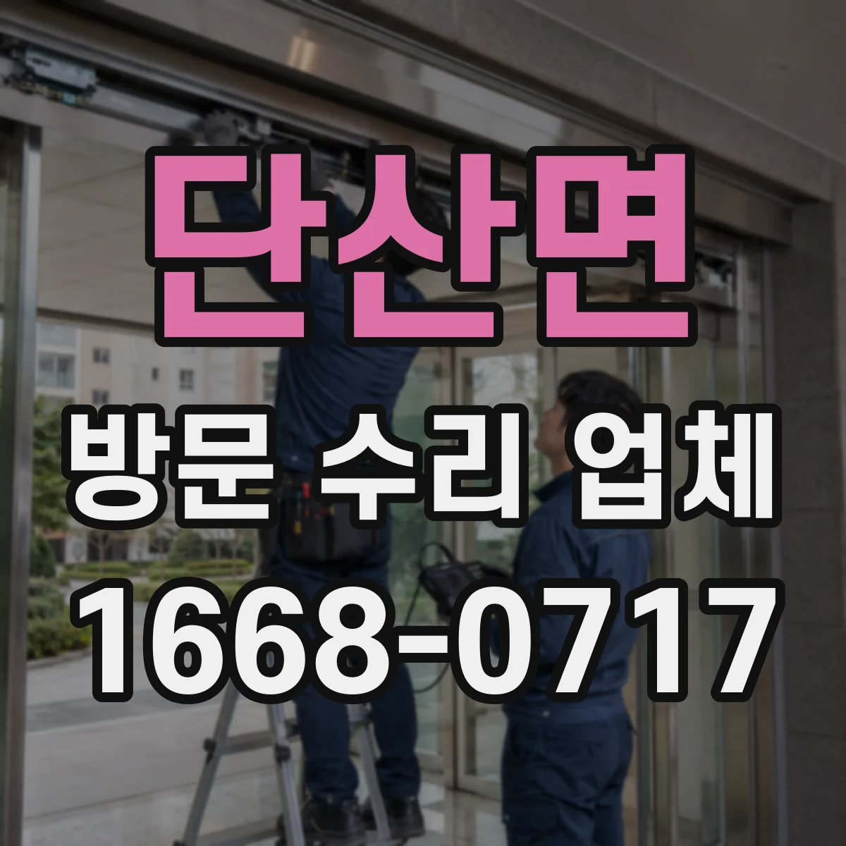 단산면 방문 수리 업체