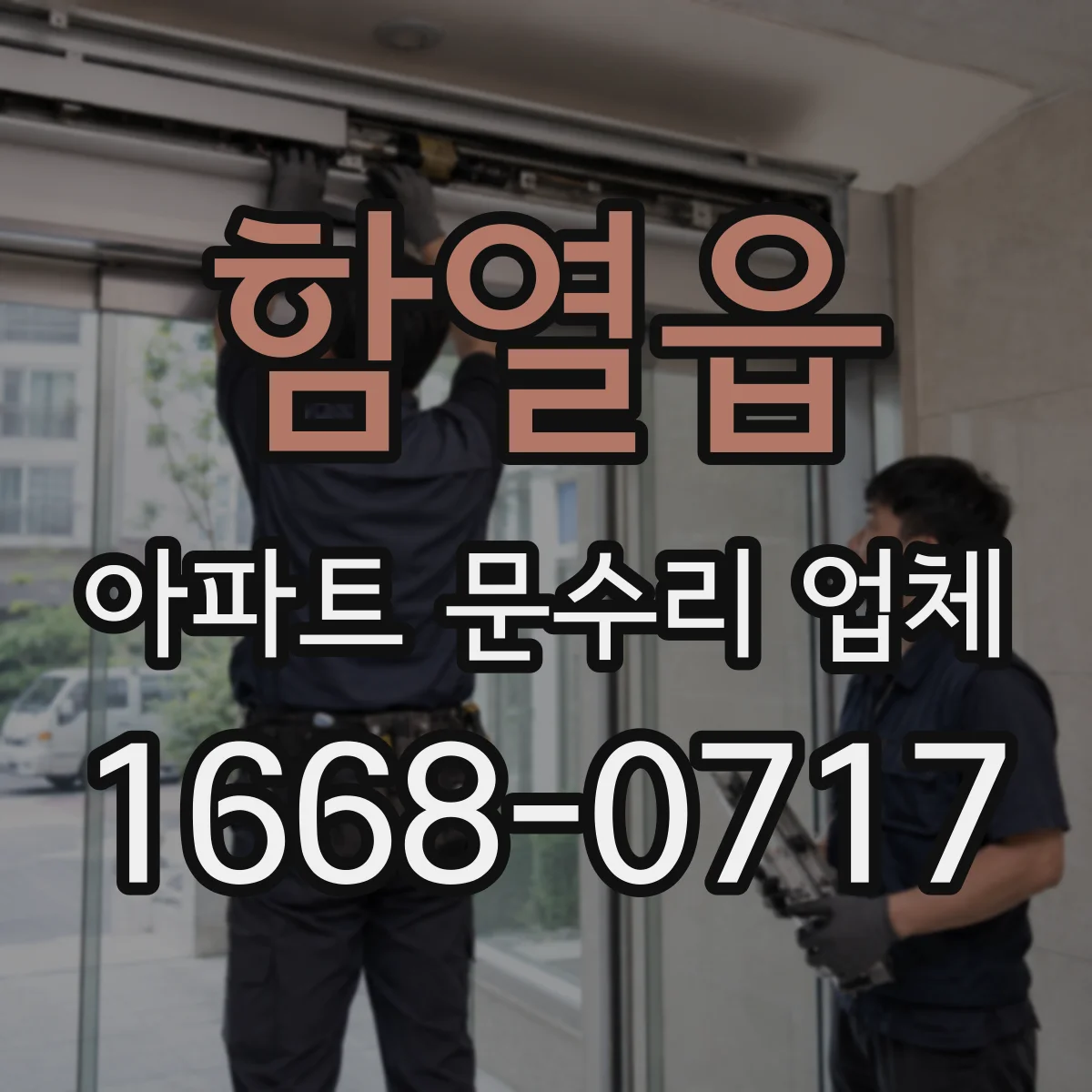 함열읍 아파트 문수리 업체