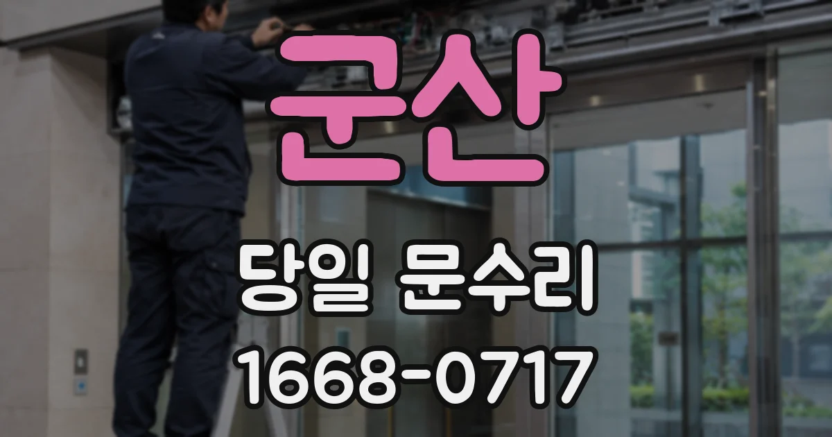 군산 당일 문수리
