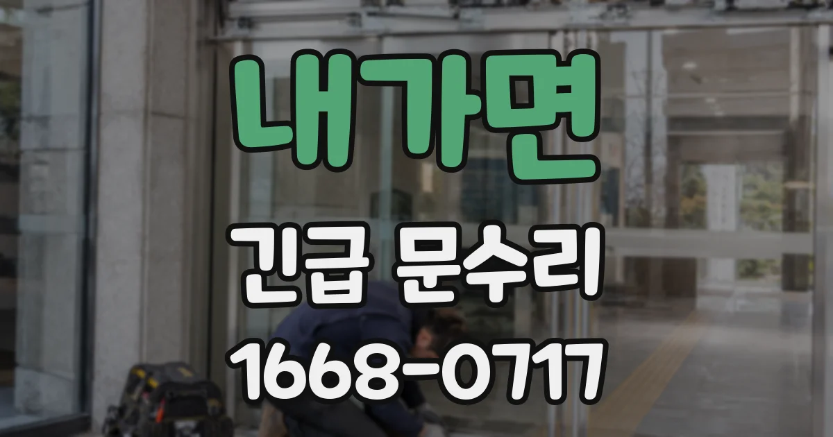 내가면 긴급 문수리