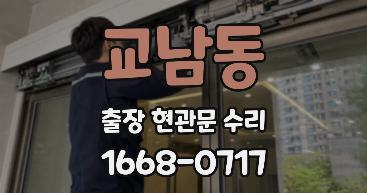 교남동 출장 현관문 수리