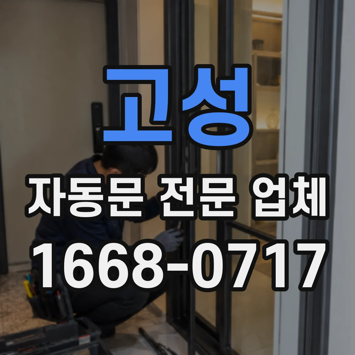 고성 자동문 전문 업체