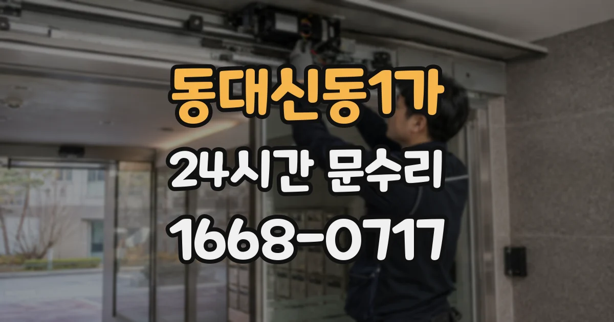 동대신동1가 24시간 문수리