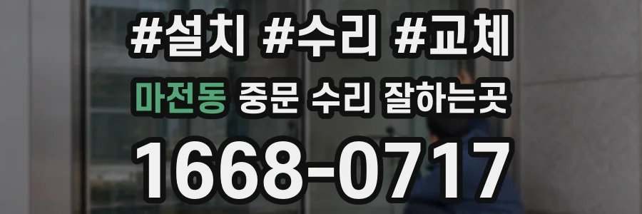 마전동 중문 수리 잘하는곳