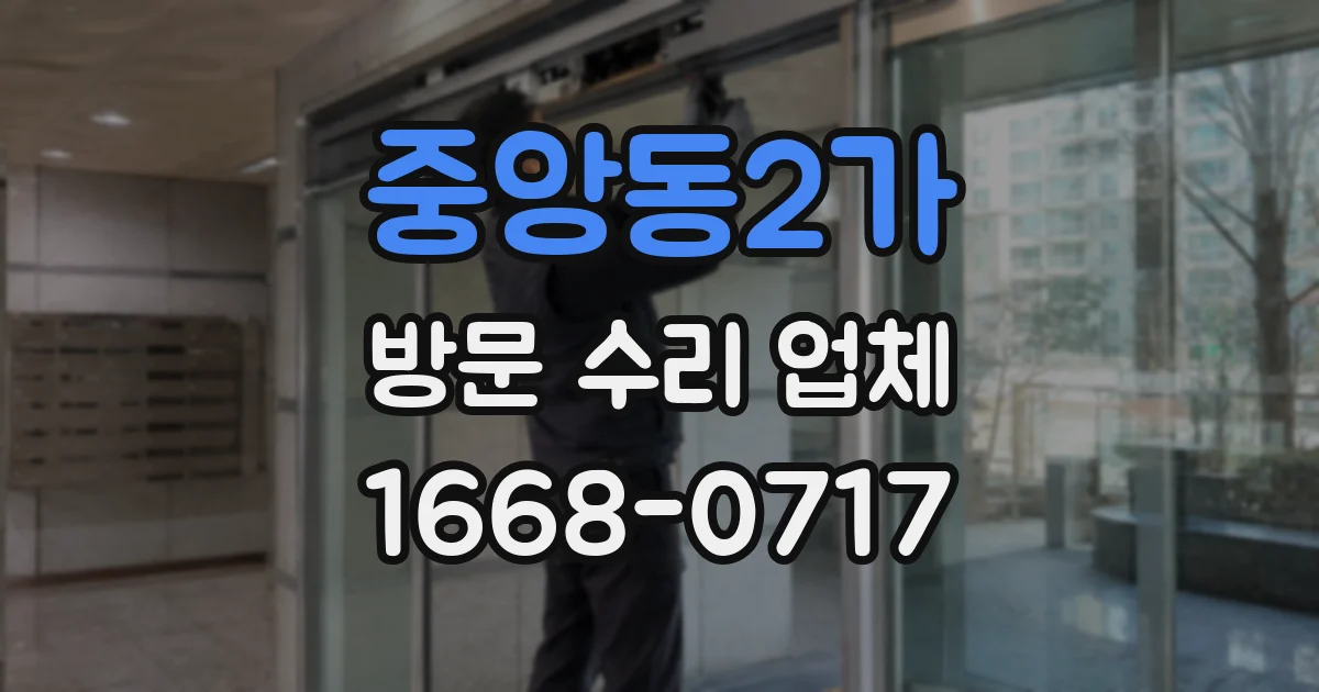 중앙동2가 방문 수리 업체