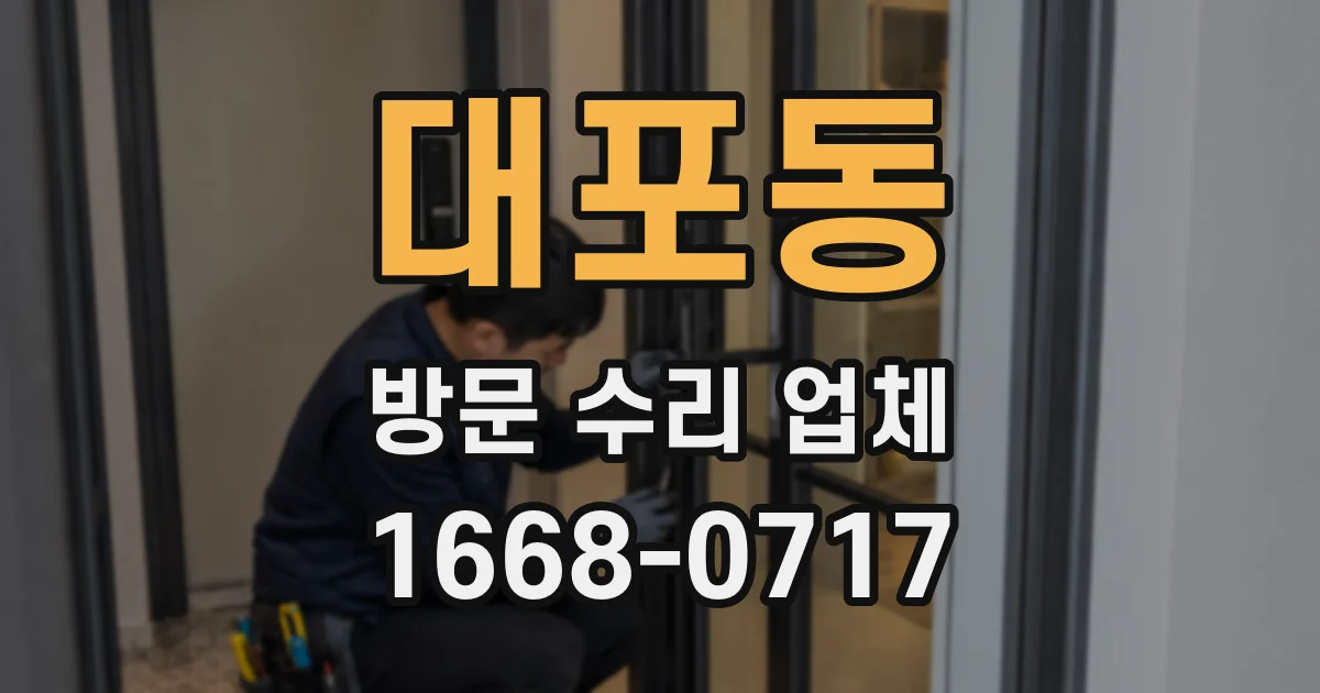 대포동 방문 수리 업체