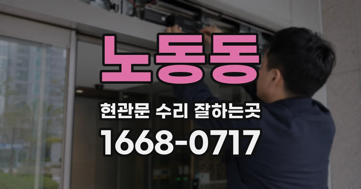 노동동 현관문 수리 잘하는곳