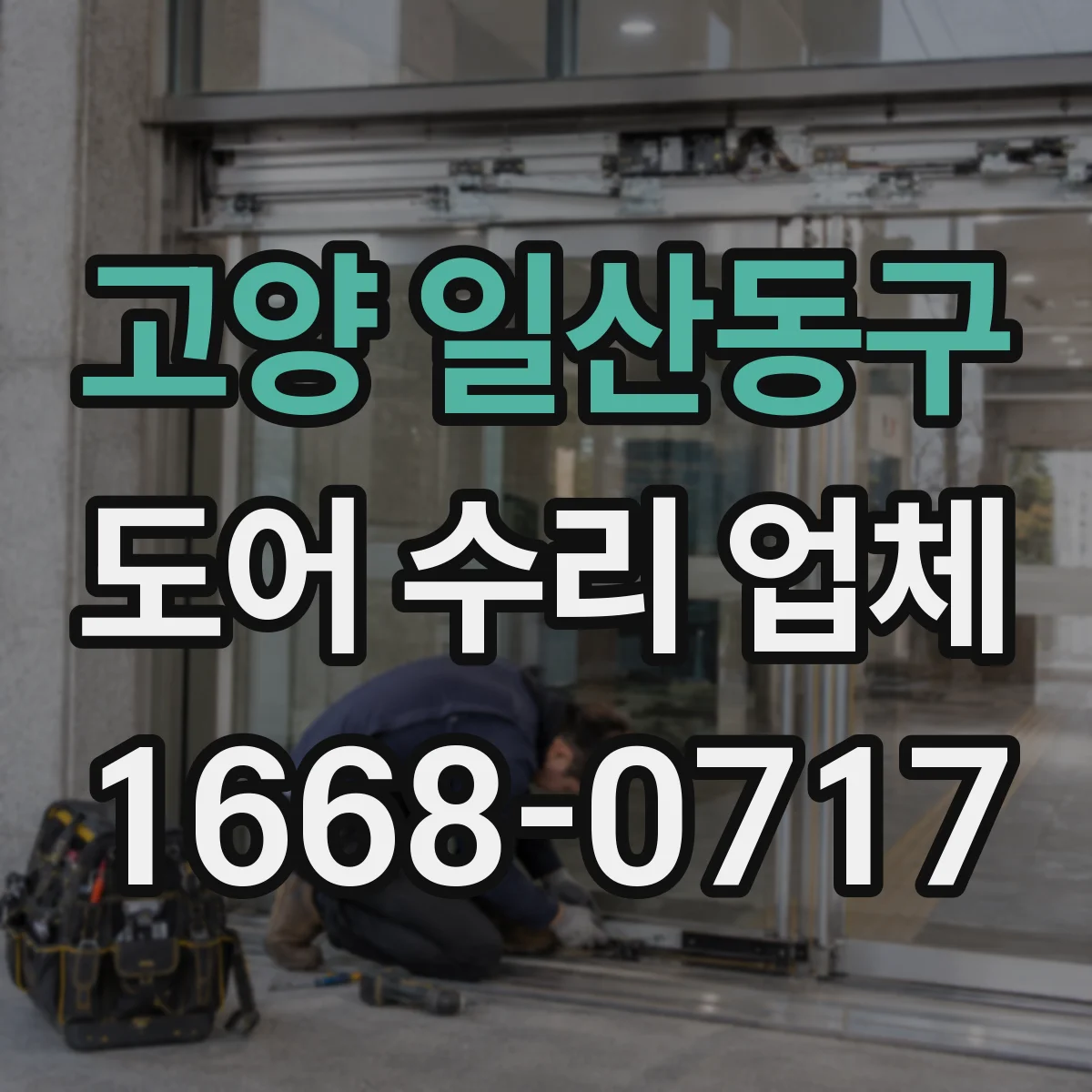 고양 일산동구 도어 수리 업체 롤링도어 롤링부 마모 점검과 교체 안내
