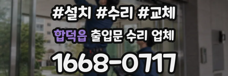 합덕읍 출입문 수리 업체